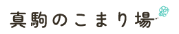 真駒のこまり場