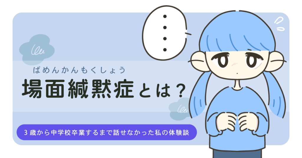 場面緘黙症とは？