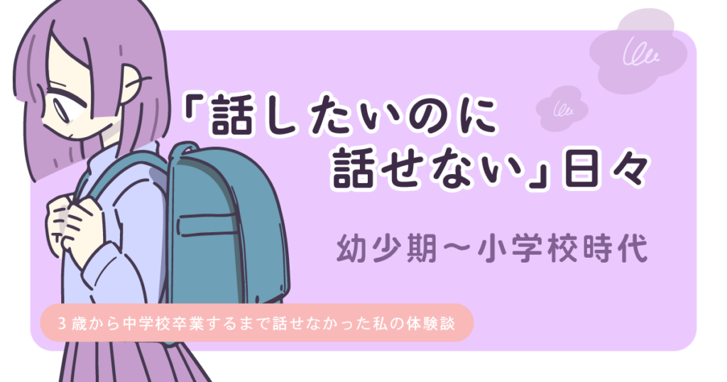 場面緘黙症について　話せない日々
