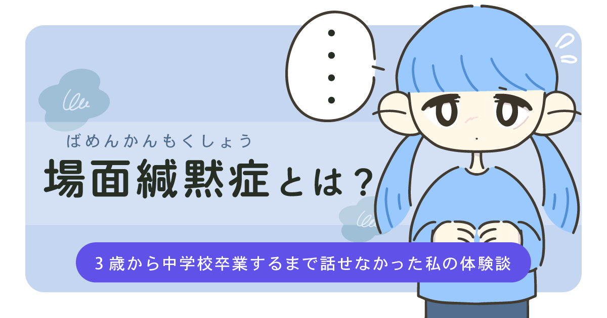 場面緘黙症とは