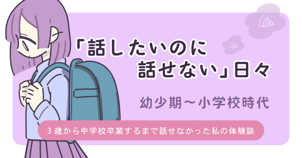 場面緘黙症　話したいのに話せない