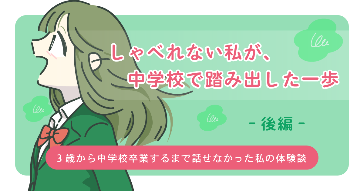 場面緘黙症　克服