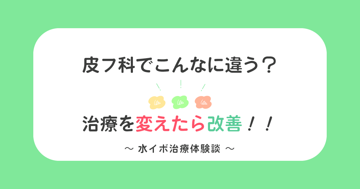 皮膚科よって水イボの治療法が違う