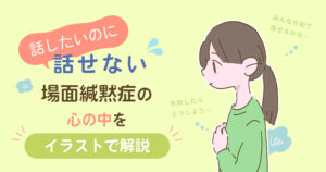 話したいのに話せない場面緘黙症
