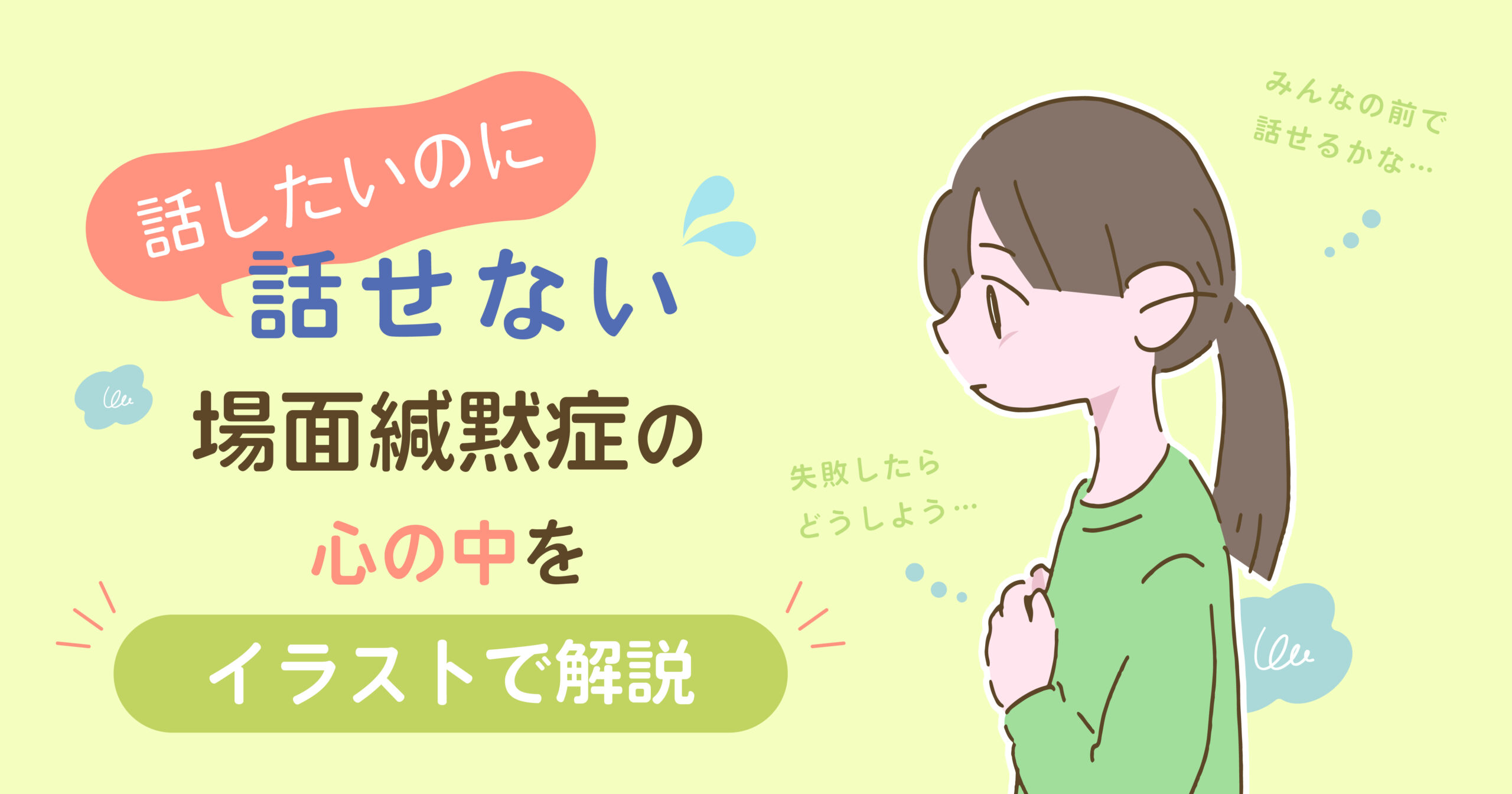 話したいのに話せない場面緘黙症