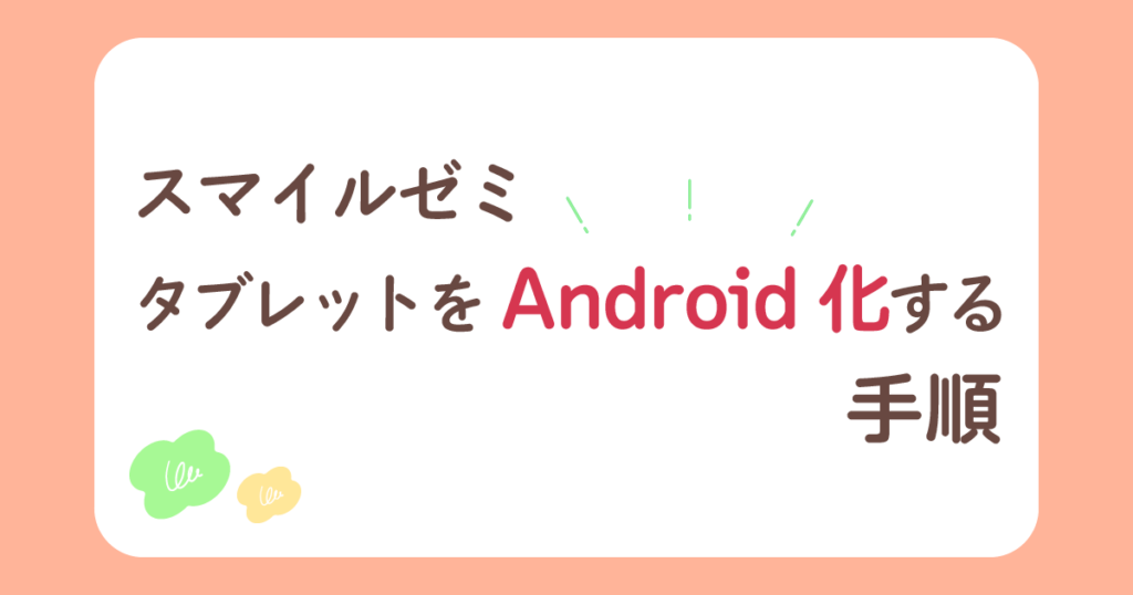 スマイルゼミタブレットをandroid化する手順