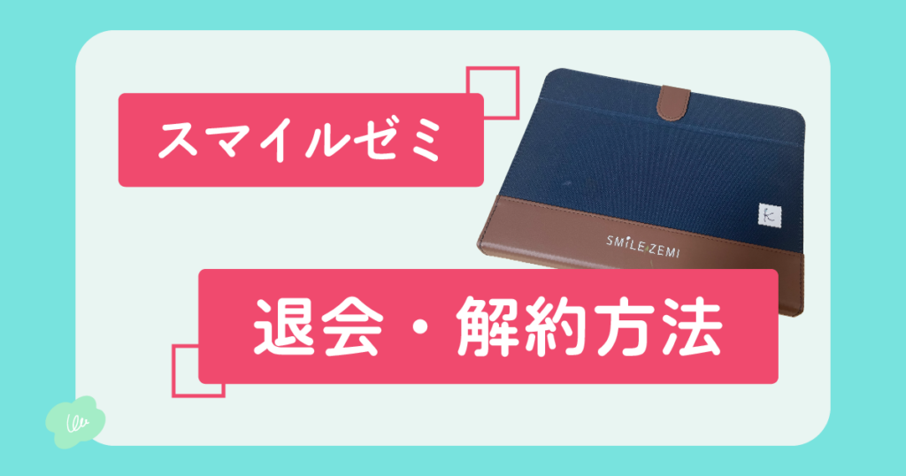 スマイルゼミの退会方法